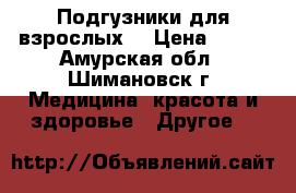 Подгузники для взрослых  › Цена ­ 600 - Амурская обл., Шимановск г. Медицина, красота и здоровье » Другое   